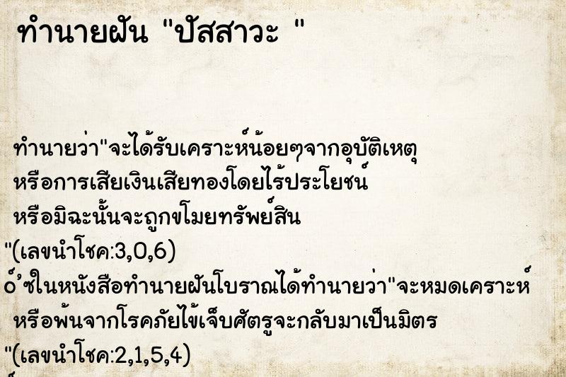 ทำนายฝันทำนายฝันปัสสาวะ